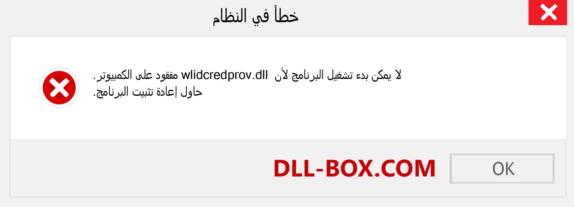 ملف wlidcredprov.dll مفقود ؟. التنزيل لنظام التشغيل Windows 7 و 8 و 10 - إصلاح خطأ wlidcredprov dll المفقود على Windows والصور والصور