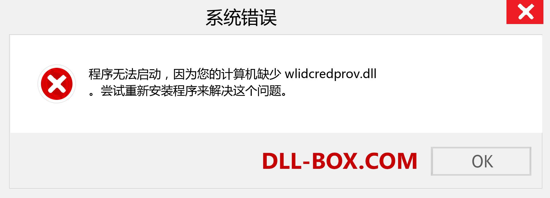 wlidcredprov.dll 文件丢失？。 适用于 Windows 7、8、10 的下载 - 修复 Windows、照片、图像上的 wlidcredprov dll 丢失错误